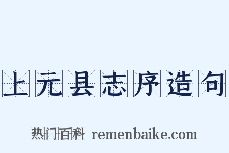 上元县志序造句是什么意思的图片
